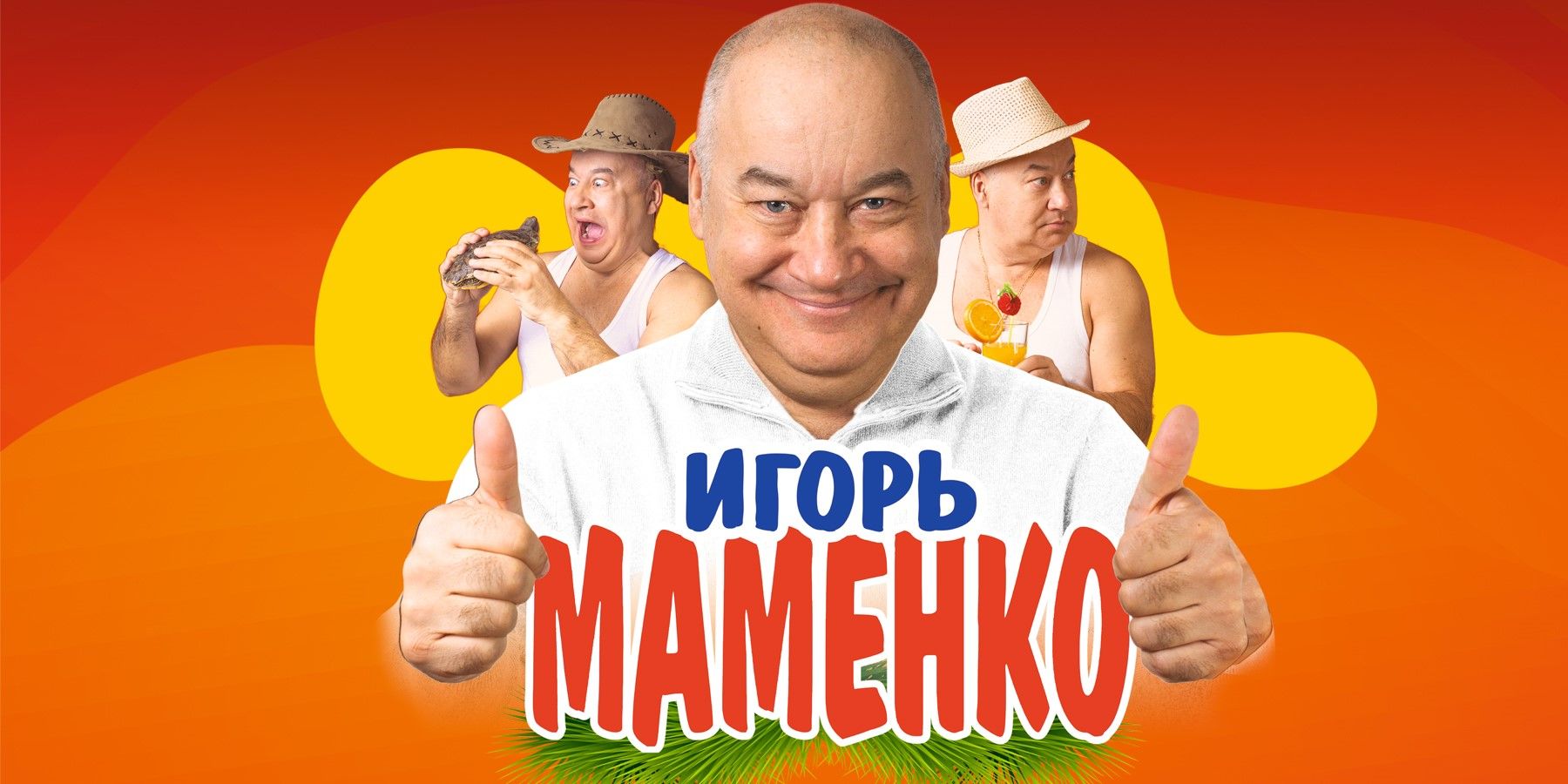 Игорь Маменко. Юмористический концерт.